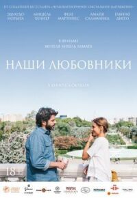 Постер к фильму Наши любовники смотреть онлайн на киного