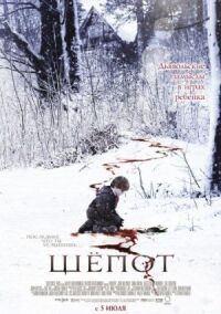 Постер к фильму Шепот (2006) смотреть онлайн на киного