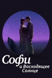 Постер к фильму Софи и восходящее солнце (2016) смотреть онлайн на киного