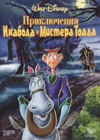 Постер к фильму Приключения Икабода и мистера Тоада (1949) смотреть онлайн на киного