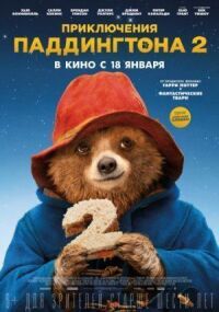 Постер к фильму Приключения Паддингтона 2 смотреть онлайн на киного