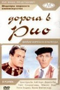 Постер к фильму Дорога в Рио смотреть онлайн на киного