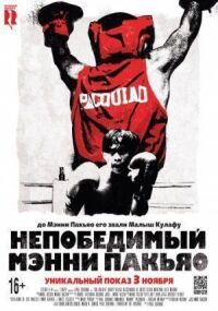 Постер к фильму Непобедимый Мэнни Пакьяо смотреть онлайн на киного