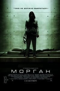 Постер к фильму Морган смотреть онлайн на киного