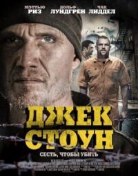 Постер к фильму Джек Стоун (2015) смотреть онлайн на киного
