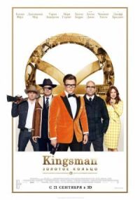 Постер к фильму Kingsman: Золотое кольцо смотреть онлайн на киного