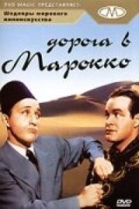 Постер к фильму Дорога в Марокко смотреть онлайн на киного