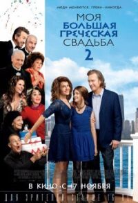 Постер к фильму Моя большая греческая свадьба 2 смотреть онлайн на киного