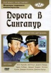 Постер к фильму Дорога в Сингапур (1940) смотреть онлайн на киного