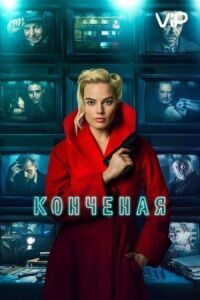Постер к фильму Конченая смотреть онлайн на киного