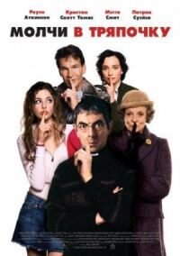 Постер к фильму Молчи в тряпочку (2005) смотреть онлайн на киного