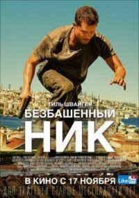 Постер к фильму Безбашенный Ник смотреть онлайн на киного