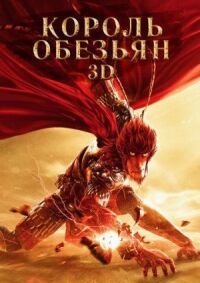 Постер к фильму Король обезьян (2015) смотреть онлайн на киного