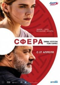 Постер к фильму Сфера смотреть онлайн на киного