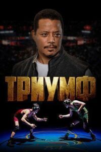 Постер к фильму Триумф смотреть онлайн на киного