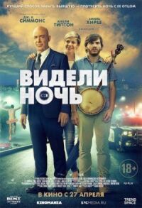Постер к фильму Видели ночь смотреть онлайн на киного