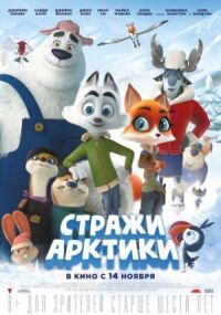Постер к фильму Стражи Арктики смотреть онлайн на киного