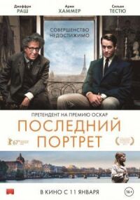 Постер к фильму Последний портрет смотреть онлайн на киного