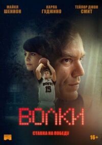 Постер к фильму Волки смотреть онлайн на киного