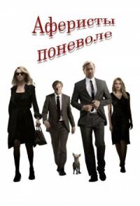 Постер к фильму Аферисты поневоле смотреть онлайн на киного