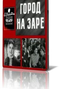 Постер к фильму Город на заре смотреть онлайн на киного