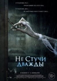 Постер к фильму Не стучи дважды смотреть онлайн на киного