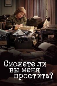 Постер к фильму Сможете ли вы меня простить? смотреть онлайн на киного