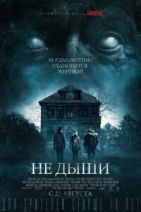 Постер к фильму Не дыши смотреть онлайн на киного