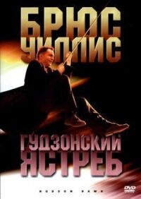 Постер к фильму Гудзонский ястреб (1991) смотреть онлайн на киного