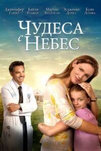 Постер к фильму Чудеса с небес смотреть онлайн на киного