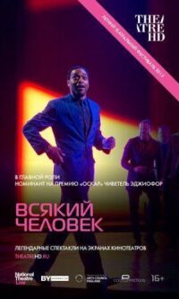 Постер к фильму Всякий человек смотреть онлайн на киного
