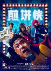 Постер к фильму Человек-блин (2015) смотреть онлайн на киного