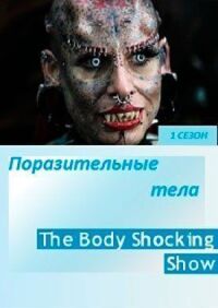 Постер к фильму Поразительные тела смотреть онлайн на киного