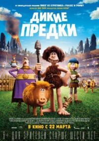 Постер к фильму Дикие предки смотреть онлайн на киного