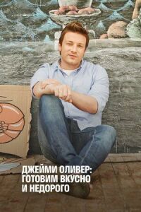 Постер к фильму Джейми Оливер: Готовим вкусно и недорого смотреть онлайн на киного