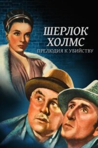 Постер к фильму Шерлок Холмс: Прелюдия к убийству смотреть онлайн на киного