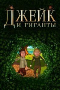 Постер к фильму Джейк и гиганты смотреть онлайн на киного