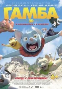 Постер к фильму Гамба в 3D смотреть онлайн на киного