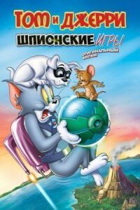 Постер к фильму Том и Джерри: Шпион Квест смотреть онлайн на киного