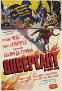 Постер к фильму Диверсант смотреть онлайн на киного