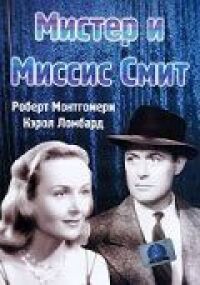 Постер к фильму Мистер и миссис Смит (1941) смотреть онлайн на киного