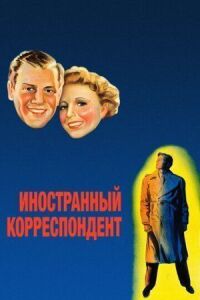 Постер к фильму Иностранный корреспондент смотреть онлайн на киного