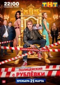 Постер к фильму Полицейский с Рублёвки смотреть онлайн на киного