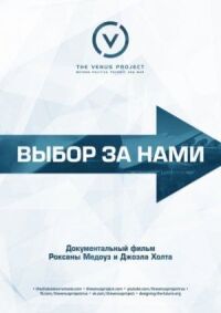 Постер к фильму Выбор за нами смотреть онлайн на киного