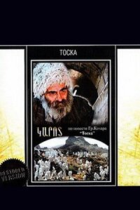Постер к фильму Тоска смотреть онлайн на киного