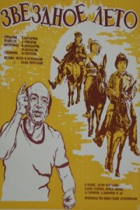 Постер к фильму Звёздное лето смотреть онлайн на киного
