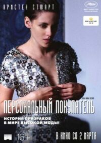 Постер к фильму Персональный покупатель смотреть онлайн на киного