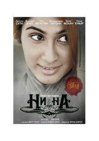 Постер к фильму Ни-На смотреть онлайн на киного