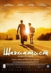 Постер к фильму Шахматист смотреть онлайн на киного