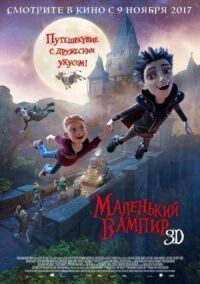 Постер к фильму Маленький вампир смотреть онлайн на киного